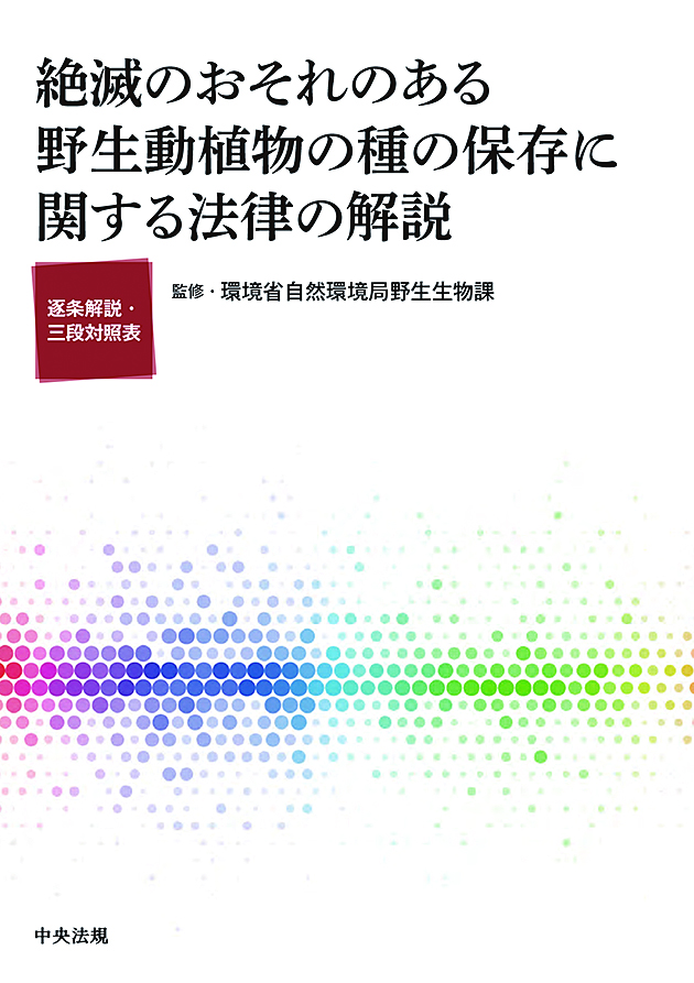 絶滅のおそれのある野生動植物の種の保存に関する法律の解説　逐条解説・三段対照表