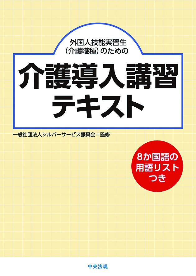 外国人技能実習生（介護職種）のための介護導入講習テキスト