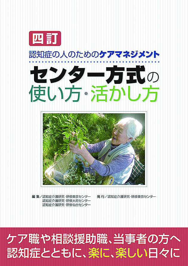 四訂　認知症の人のためのケアマネジメント　センター方式の使い方・活かし方