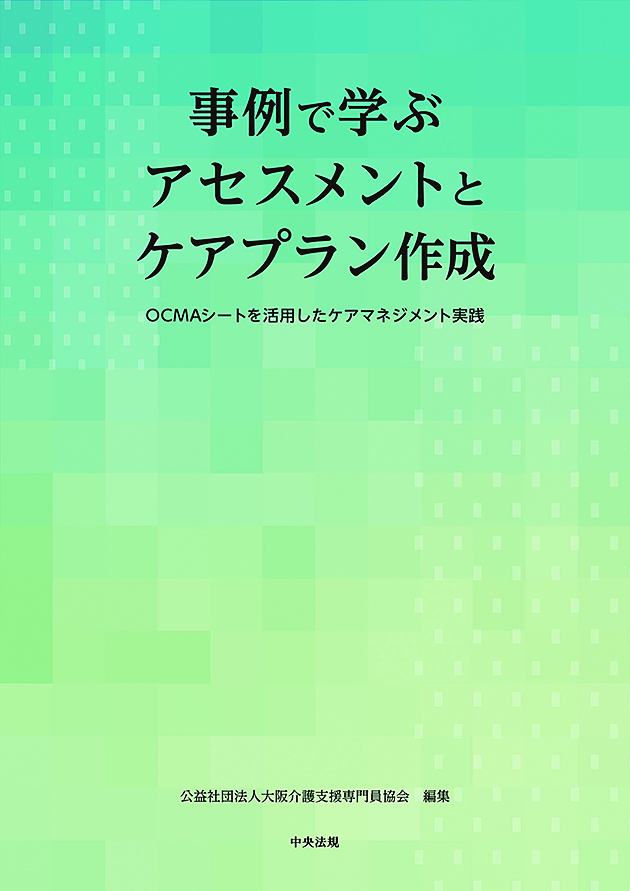 事例で学ぶ　アセスメントとケアプラン作成　ＯＣＭＡシートを活用したケアマネジメント実践