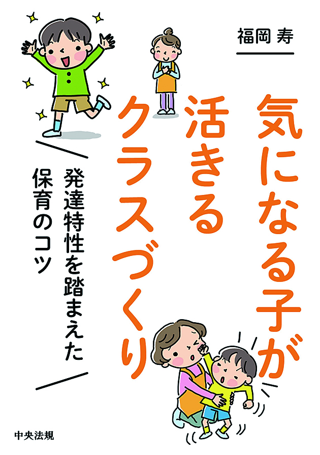 気になる子が活きるクラスづくり　発達特性を踏まえた保育のコツ