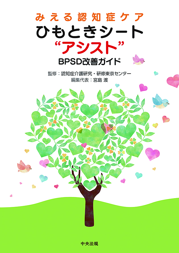 みえる認知症ケア　ひもときシート“アシスト”　ＢＰＳＤ改善ガイド