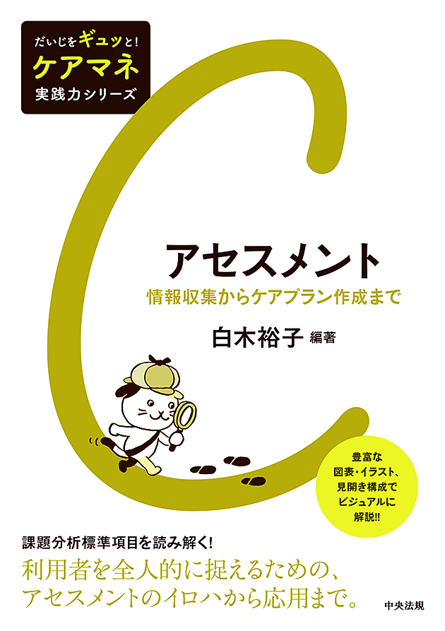 だいじをギュッと！ケアマネ実践力シリーズ　アセスメント　情報収集からケアプラン作成まで