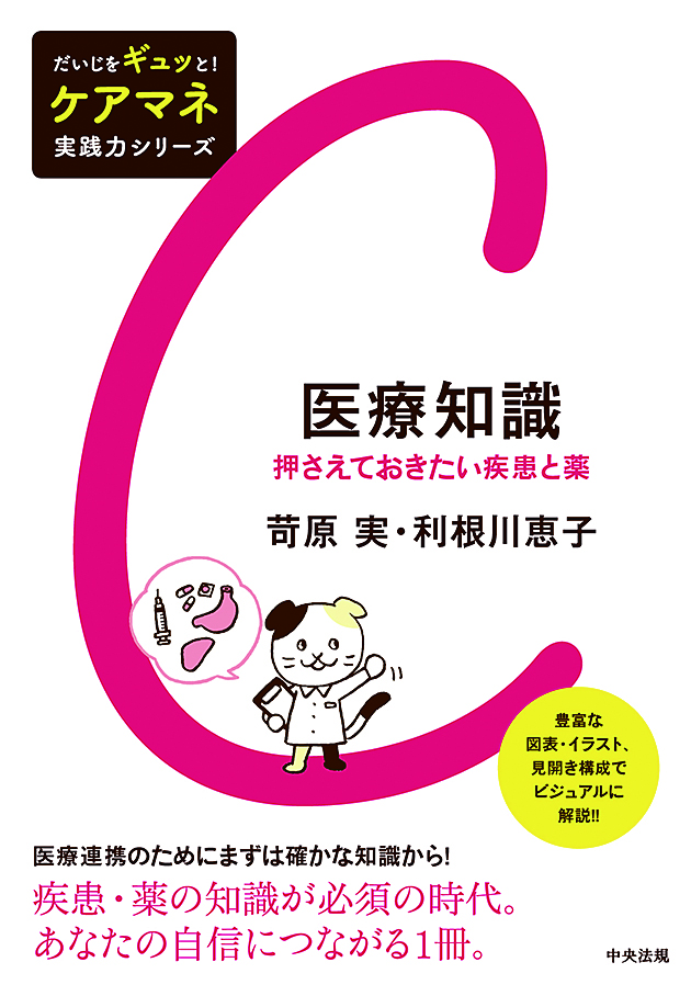 だいじをギュッと！ケアマネ実践力シリーズ　医療知識　押さえておきたい疾患と薬
