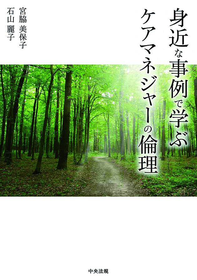身近な事例で学ぶケアマネジャーの倫理