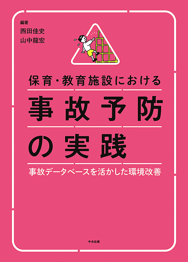 保育・教育施設における事故予防の実践　事故データベースを活かした環境改善