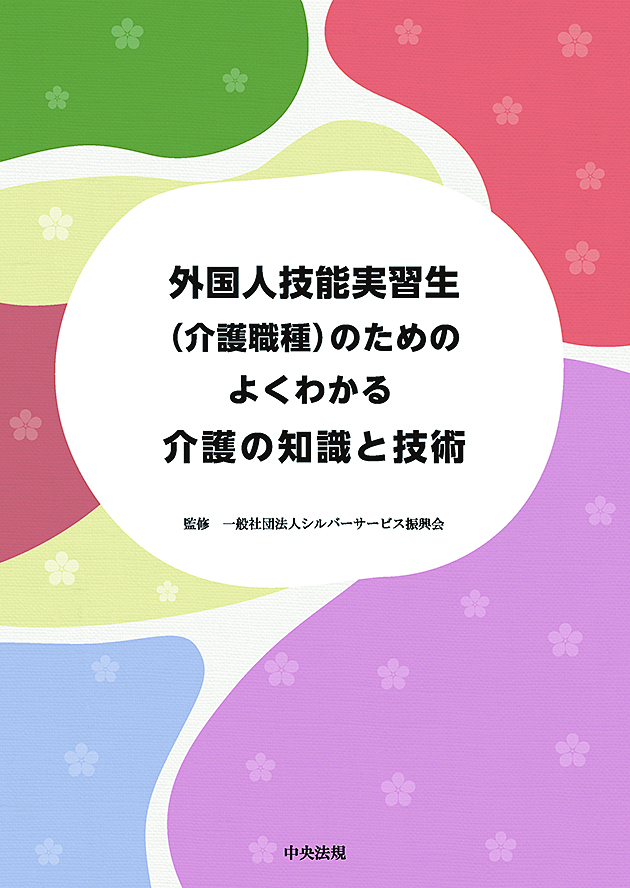 外国人技能実習生（介護職種）のための　よくわかる介護の知識と技術