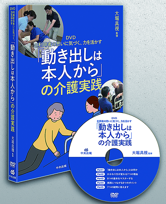ＤＶＤ「動き出しは本人から」の介護実践　利用者の思いに気づく、力を活かす