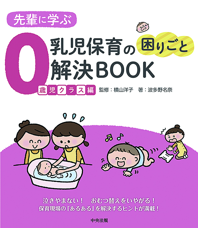 先輩に学ぶ　乳児保育の困りごと解決ＢＯＯＫ　０歳児クラス編