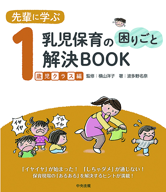 先輩に学ぶ　乳児保育の困りごと解決ＢＯＯＫ　１歳児クラス編
