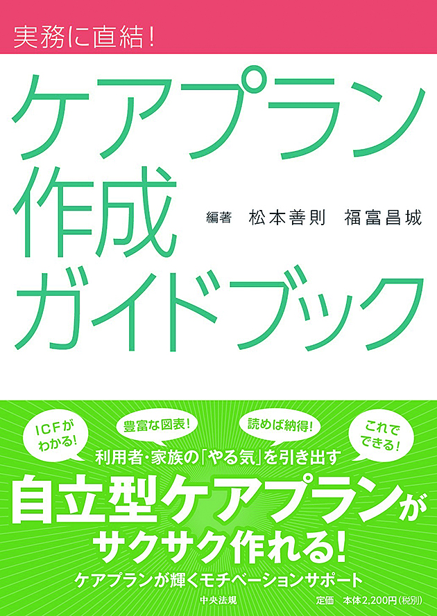 実務に直結！　ケアプラン作成ガイドブック