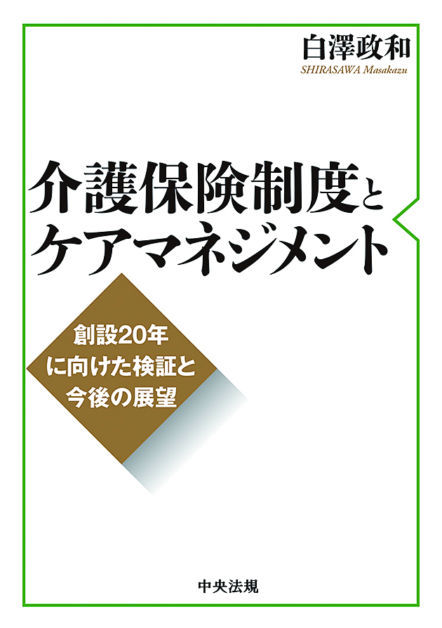 介護保険制度とケアマネジメント　創設２０年に向けた検証と今後の展望