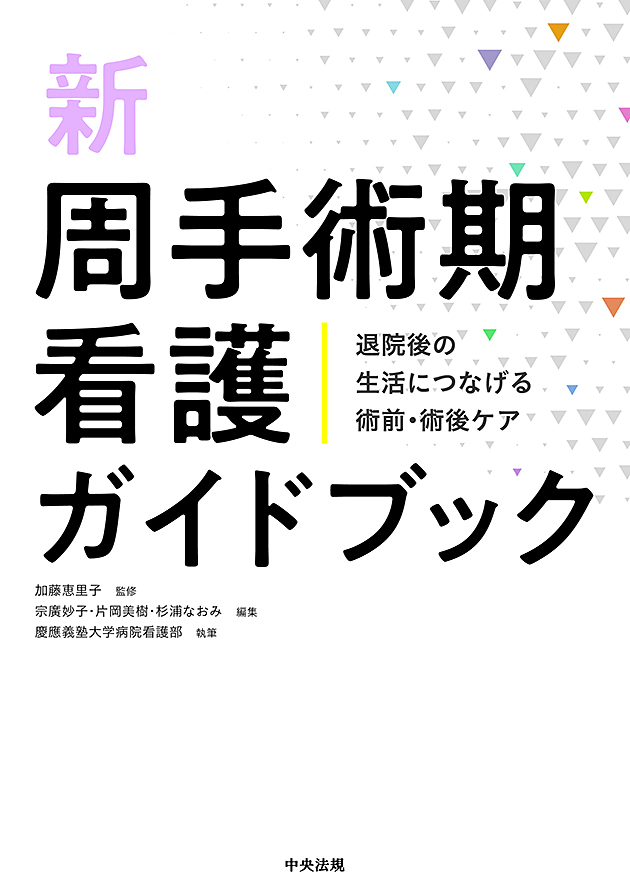 新　周手術期看護ガイドブック　退院後の生活につなげる術前・術後ケア