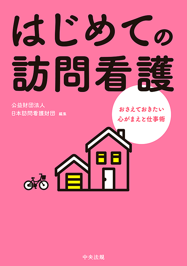 はじめての訪問看護　おさえておきたい心がまえと仕事術
