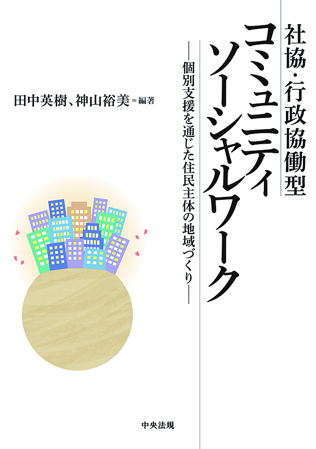 社協・行政協働型コミュニティソーシャルワーク　個別支援を通じた住民主体の地域づくり