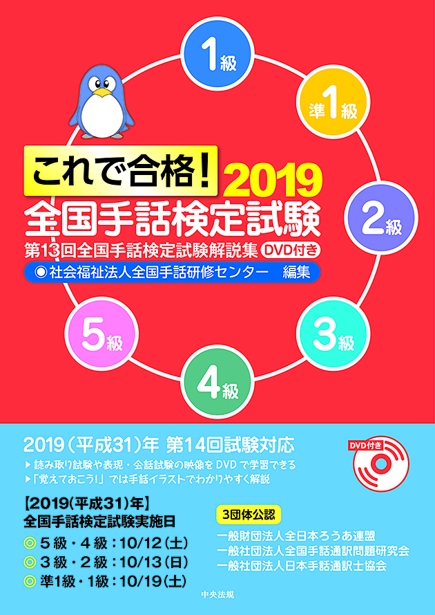 これで合格！２０１９　全国手話検定試験　ＤＶＤ付き　第１３回全国手話検定試験解説集