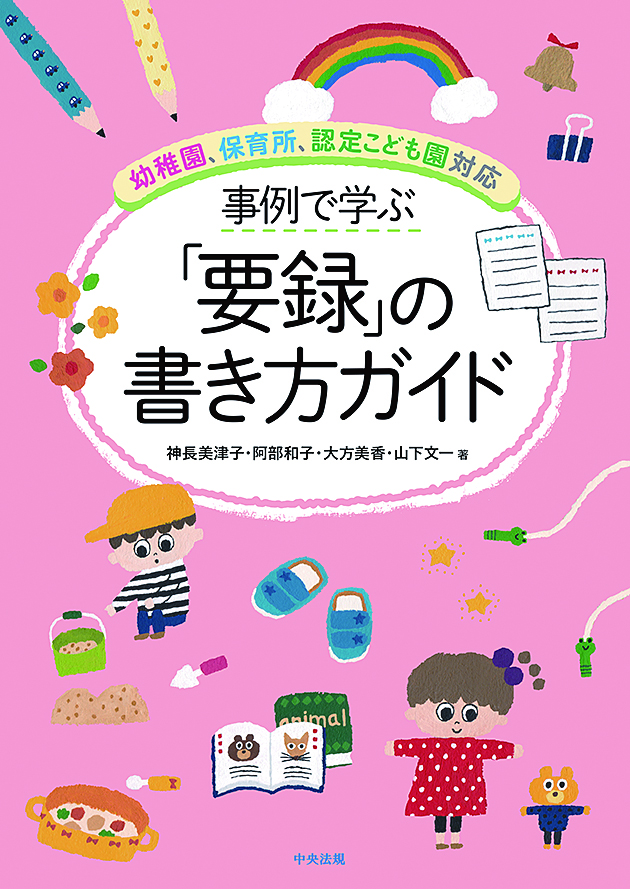 事例で学ぶ「要録」の書き方ガイド　幼稚園、保育所、認定こども園対応