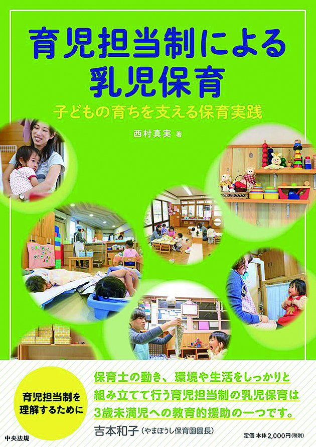 育児担当制による乳児保育　子どもの育ちを支える保育実践