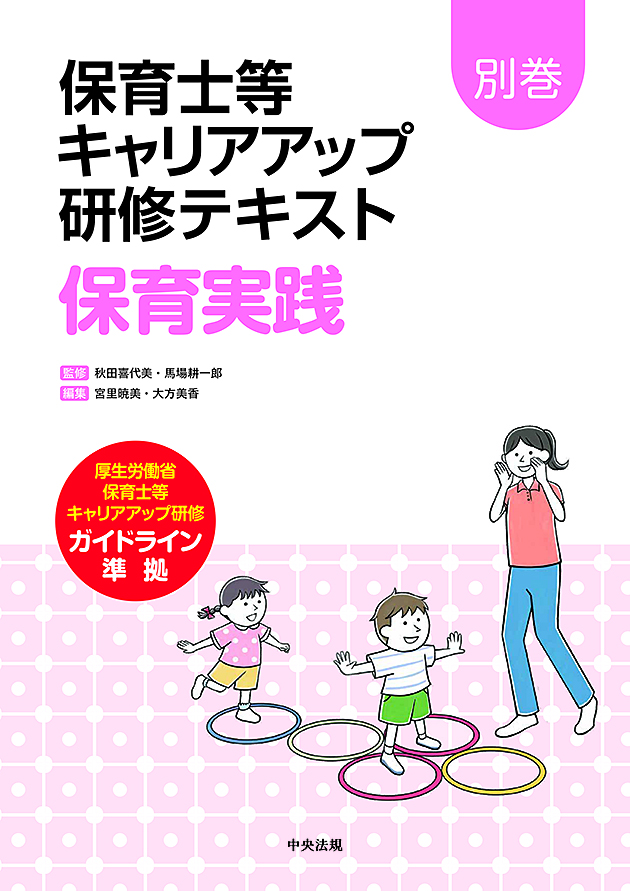保育士等キャリアアップ研修テキスト　別巻　保育実践