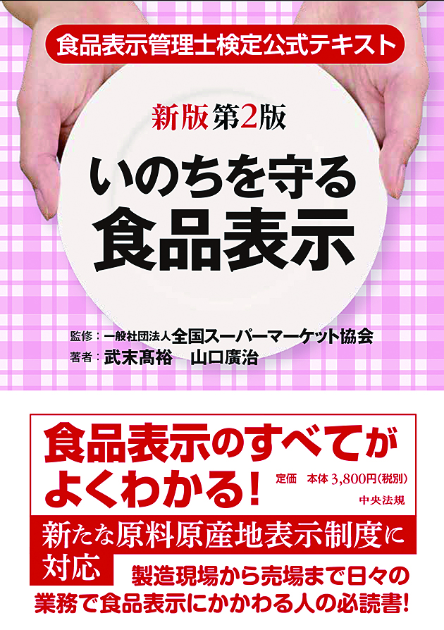 新版第２版　いのちを守る食品表示　食品表示管理士検定公式テキスト