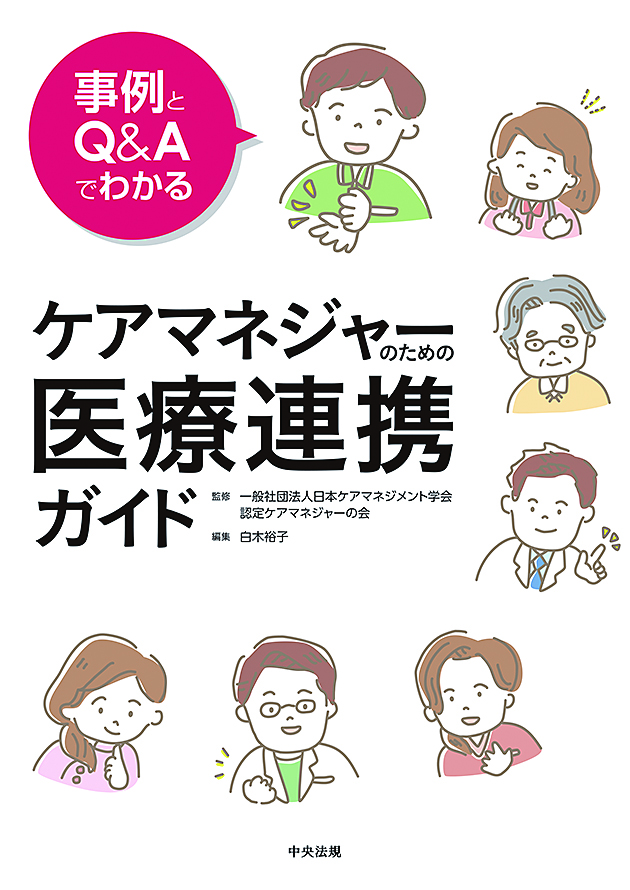 事例とＱ＆Ａでわかる　ケアマネジャーのための医療連携ガイド