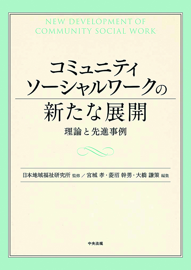 コミュニティソーシャルワークの新たな展開　理論と先進事例
