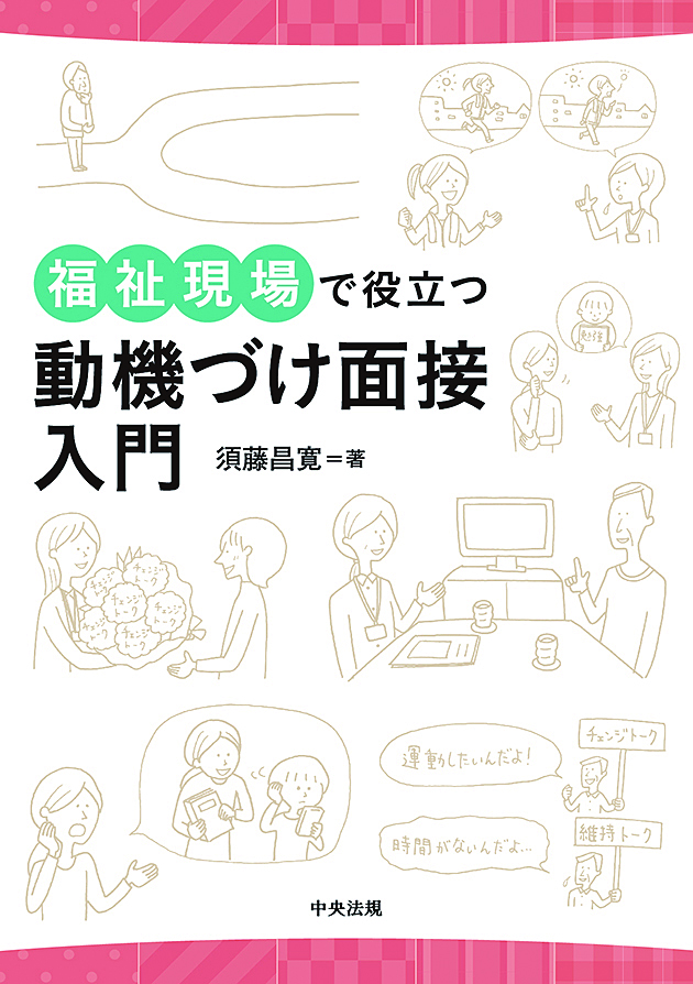 福祉現場で役立つ動機づけ面接入門
