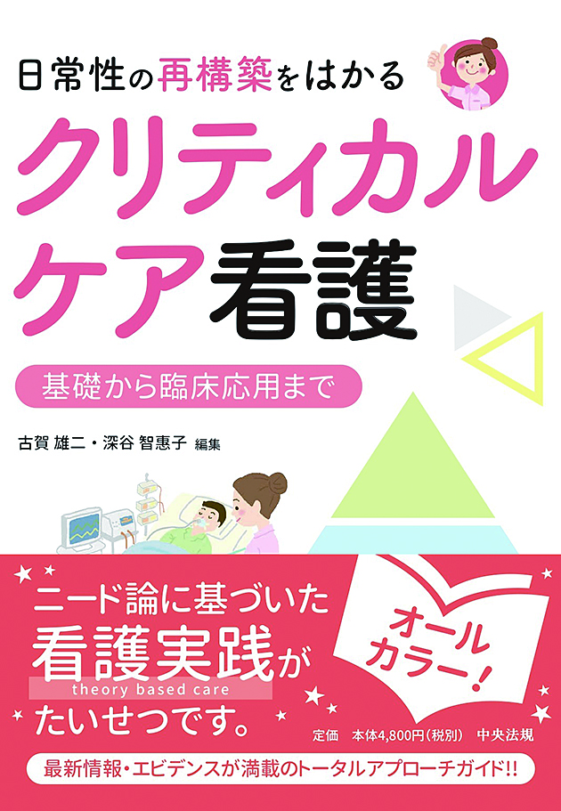 日常性の再構築をはかるクリティカルケア看護　基礎から臨床応用まで
