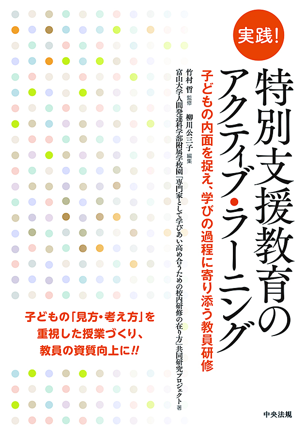 実践！　特別支援教育のアクティブ・ラーニング　子どもの内面を捉え、学びの過程に寄り添う教員研修