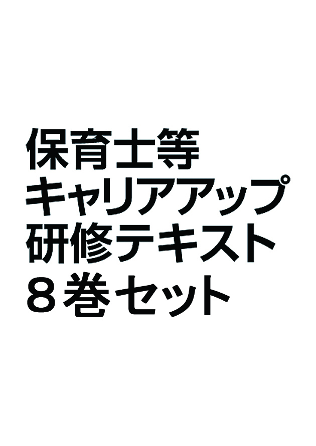 保育士等キャリアアップ研修テキスト　１－８セット