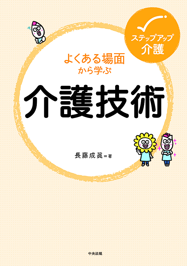 ステップアップ介護　よくある場面から学ぶ介護技術