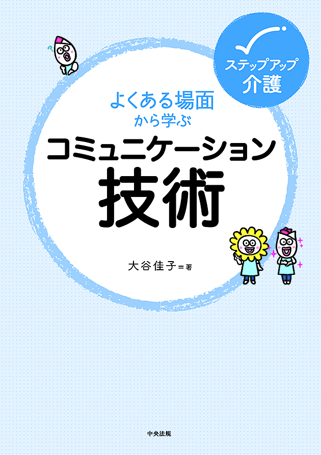 ステップアップ介護　よくある場面から学ぶコミュニケーション技術