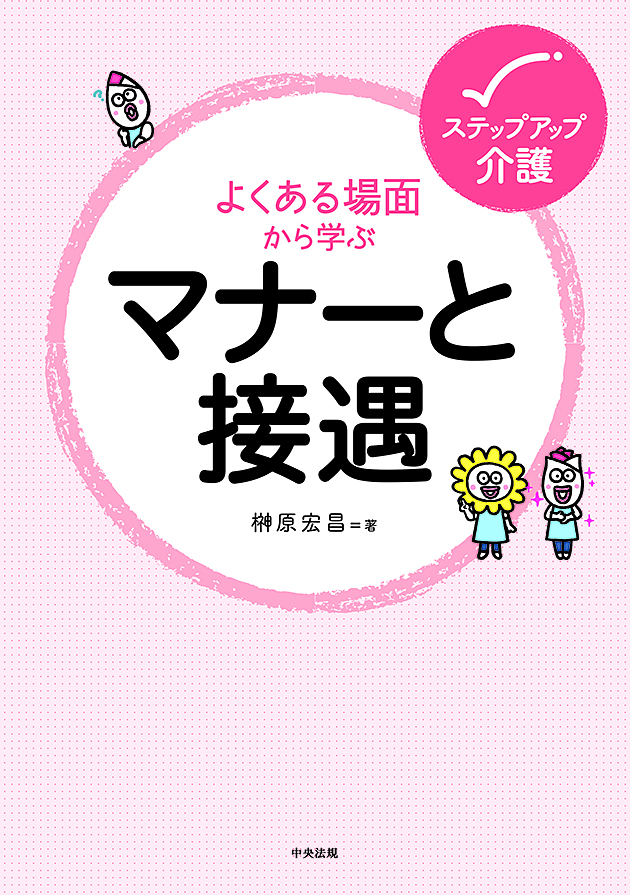 ステップアップ介護　よくある場面から学ぶマナーと接遇