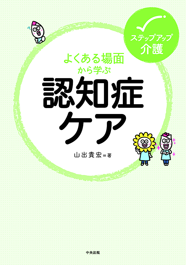 ステップアップ介護　よくある場面から学ぶ認知症ケア