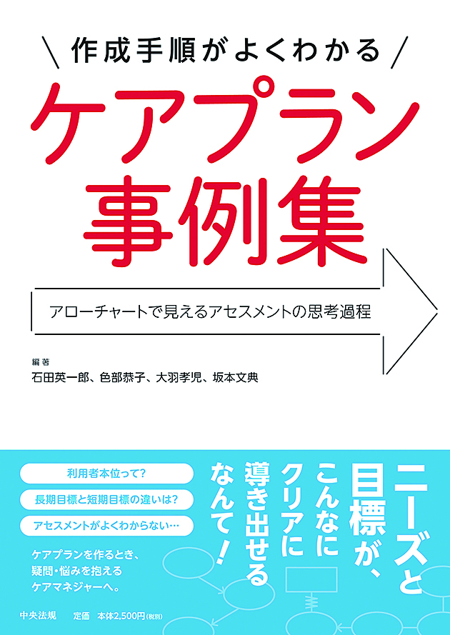 作成手順がよくわかる　ケアプラン事例集　アローチャートで見えるアセスメントの思考過程