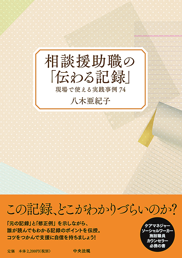 相談援助職の「伝わる記録」　現場で使える実践事例７４