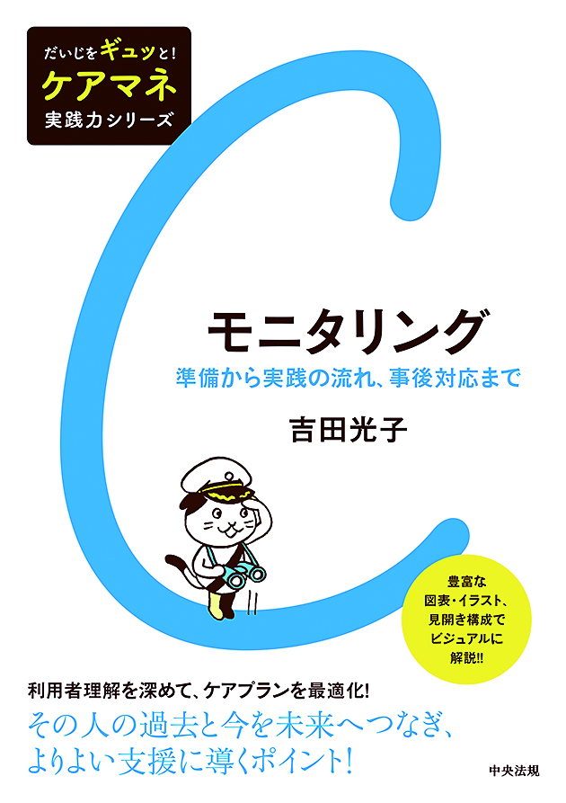 だいじをギュッと！　ケアマネ実践力シリーズ　モニタリング　準備から実践の流れ、事後対応まで