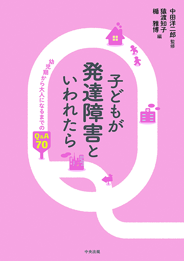 子どもが発達障害といわれたら　幼児期から大人になるまでのＱ＆Ａ７０