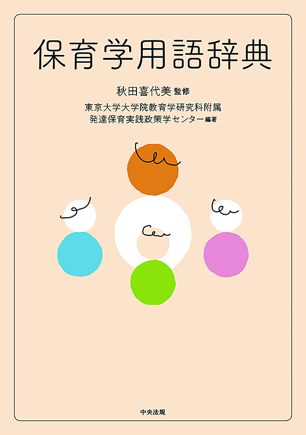 保育学用語辞典