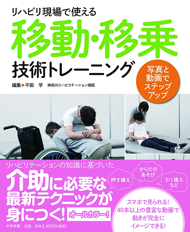リハビリ現場で使える移動・移乗技術トレーニング　写真と動画でステップアップ