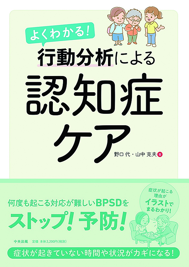 よくわかる！　行動分析による認知症ケア