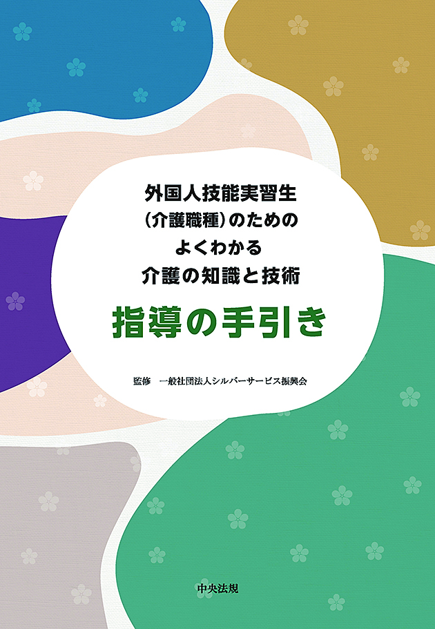 外国人技能実習生（介護職種）のためのよくわかる介護の知識と技術　指導の手引き