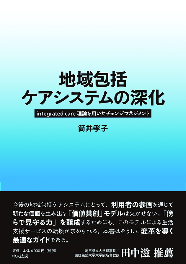 地域包括ケアシステムの深化　ｉｎｔｅｇｒａｔｅｄ　ｃａｒｅ理論を用いたチェンジマネジメント