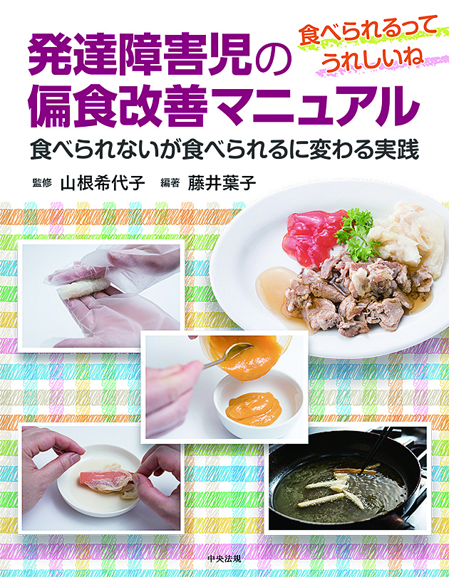 発達障害児の偏食改善マニュアル