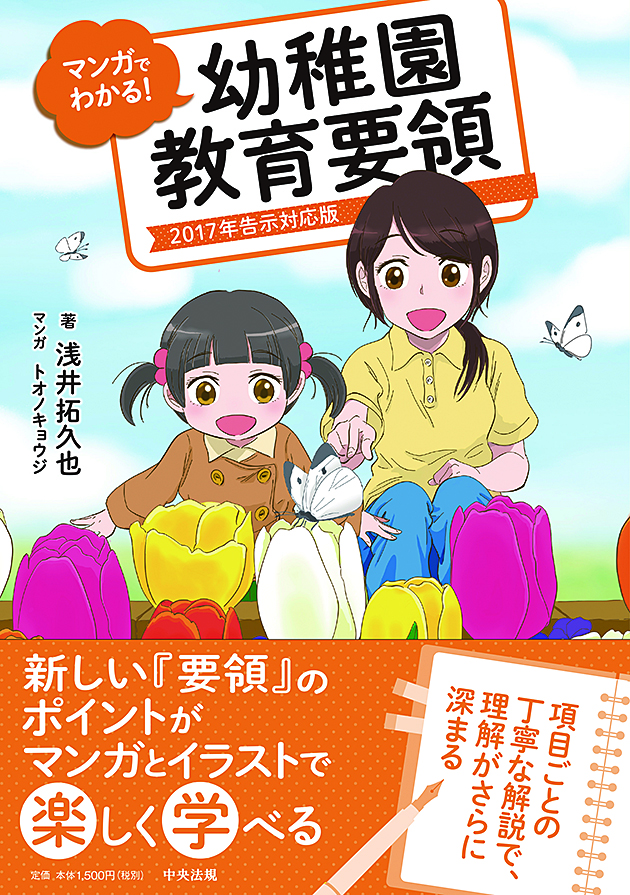 マンガでわかる！幼稚園教育要領　２０１７年告示対応版