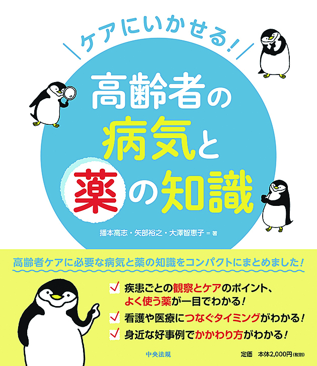 ケアにいかせる！　高齢者の病気と薬の知識