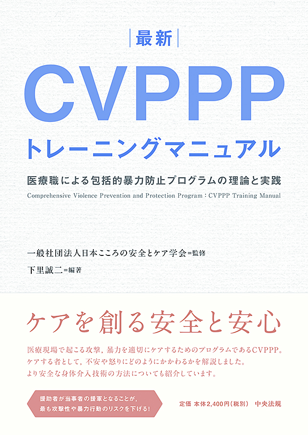 最新　ＣＶＰＰＰトレーニングマニュアル　医療職による包括的暴力防止プログラムの理論と実践