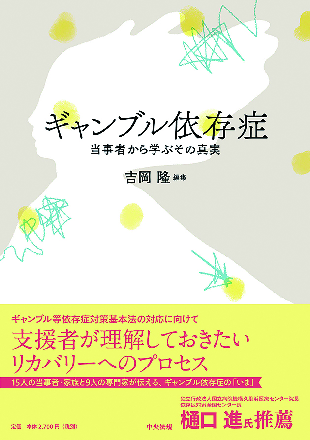 ギャンブル依存症　当事者から学ぶその真実
