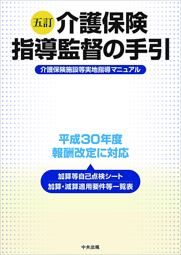 五訂　介護保険指導監督の手引　介護保険施設等実地指導マニュアル
