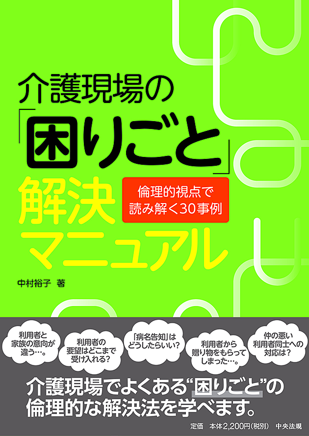 介護現場の「困りごと」解決マニュアル　倫理的視点で読み解く３０事例